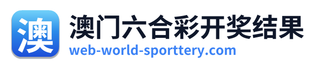 澳门六合彩开奖结果
